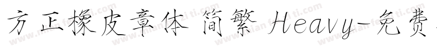 方正橡皮章体 简繁 Heavy字体转换